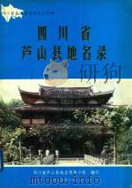 四川省芦山县地名录（1985 PDF版）