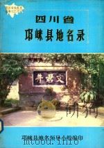 四川省邛崃县地名录 1981 PDF电子版封面 邛崃县地名领导小组编印