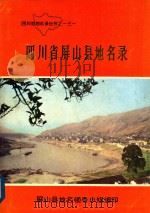 四川省屏山县地名录（1982 PDF版）