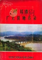 四川省广元县地名录（1988 PDF版）