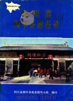 四川省阆中县地名录（1987 PDF版）