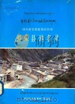 四川省甘孜藏族自治州理得荣县地名录 1986 PDF电子版封面 得荣县地名领导小组编印