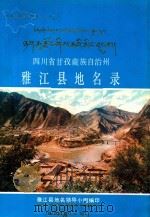 四川省甘孜藏族自治州雅江县地名录（1986 PDF版）