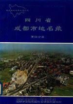 四川省成都市地名录  第4分册  青白江区分册   1989  PDF电子版封面    成都市青白江区地名领导小组编 