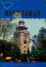 四川省万县市地名录（1981 PDF版）
