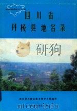 四川省丹棱县地名录 1986 PDF电子版封面 四川省丹棱县地名领导小组编印