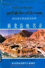 四川省甘孜藏族自治州新龙县地名录 1987 PDF电子版封面 新龙县地名领导小组编印