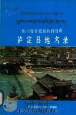 四川省甘孜藏族自治州泸定县地名录 1986 PDF电子版封面 四川省泸定县地名领导小组编印