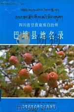 四川省甘孜藏族自治州巴塘县地名录 1986 PDF电子版封面 巴塘县地名领导小组编印