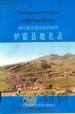 四川省甘孜藏族自治州炉霍县地名录   1987  PDF电子版封面    炉霍县地名领导小组编印 