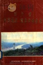 四川省宜宾地区宜宾市地名录（1983 PDF版）