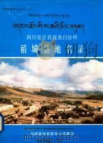四川省甘孜藏族自治州理稻城县地名录（1986 PDF版）