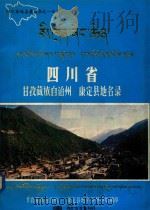 四川省甘孜藏族自治州康定县地名录 1986 PDF电子版封面 甘孜藏族自治州康定县地名领导小组编印