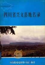 四川省兴文县地名录 1982 PDF电子版封面 四川省兴文县地名领导小组编印