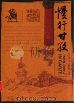 慢行甘孜（ PDF版）