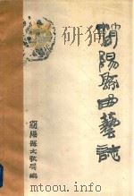 简阳县曲艺志（ PDF版）