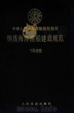 钢质海洋渔船建造规范  1985（1984 PDF版）