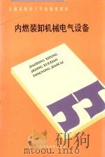 内燃装卸机械电气设备（1993 PDF版）
