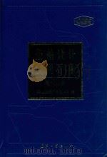 船舶设计实用手册  电气分册（1997 PDF版）