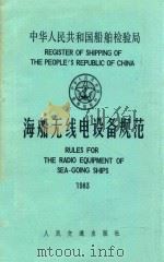 海船无线电设备规范（1983 PDF版）