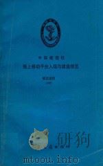 海上移动平台入级与建造规范 修改通报 1995 1996 PDF电子版封面 7114023715 中国船级社编