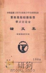 中国造船工程学会船舶力学学术委员会第四届船舶操纵性学术讨论会论文集  船舶操纵性学组（1986 PDF版）