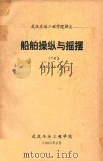 船舶操纵与摇摆  下（1985 PDF版）
