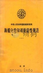 海船分舵和破舱稳性规范  1987（ PDF版）