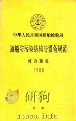 海船防污染结构与设备规范  修改通报  1988（ PDF版）