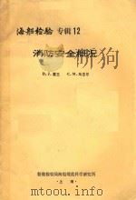 消防安全概况（1987 PDF版）