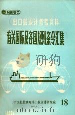 出口船设计参考资料  有关国际及各国规则条令汇集  18（1995 PDF版）