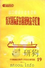 出口船设计参考资料  有关国际及各国规则条令汇集  19（1996 PDF版）