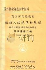 国外船检规范参考资料  英国劳氏船级社  船舶入级规范和规则  材料的制造、试验和认证规范围  修改通报汇编  1993-1996年（1997 PDF版）