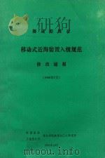挪威船级社 移动式近海装置入级规范修改通报 1987年7月 1991 PDF电子版封面 中国船舶工业总公司第七研究室第七○八研究所