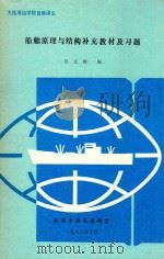 船舶原理与结构补充教材及习题（1988 PDF版）