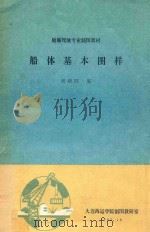 船体基本图样（1985 PDF版）