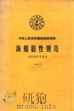 海船稳性规范  挖泥船补充规定  1987（ PDF版）