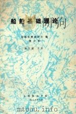 船舶基础理论  修订本（1988 PDF版）