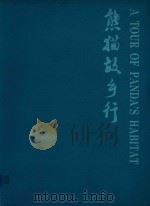 熊猫故乡行（1993 PDF版）