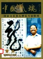 中国艺魂  国家文艺名人曹弘专访特刊     PDF电子版封面    曹弘著 