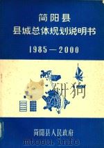 简阳县县城总体规划说明书 1985-2000 1984 PDF电子版封面 简阳县人民政府