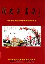 简老书画集  庆祝新中国成立60周年书画作品集（ PDF版）