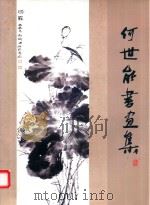 何世能书画集（ PDF版）