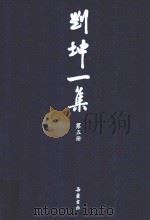 刘坤一集 第5册（ PDF版）