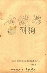 黄梅戏剧本  白蛇传（ PDF版）