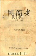 黄梅戏剧本  铡阁老（ PDF版）