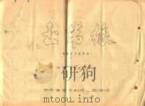 黄梅戏剧本  玉带缘（ PDF版）