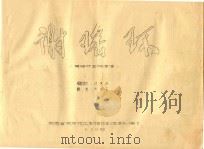 黄梅戏剧本  谢瑶环（ PDF版）