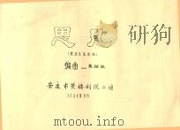 黄梅戏剧本  思凡（ PDF版）