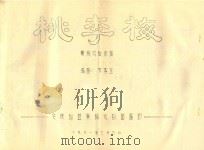 黄梅戏剧本  桃李梅（ PDF版）